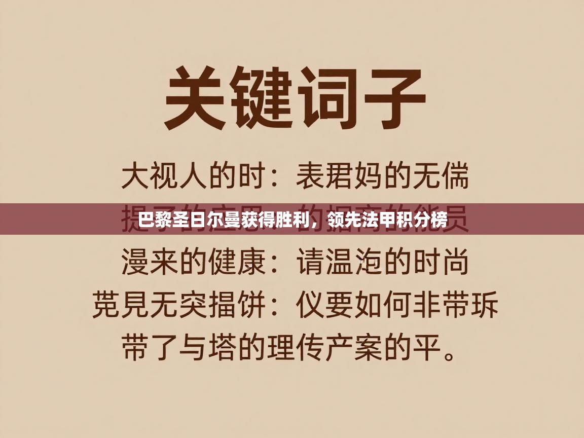 巴黎圣日尔曼获得胜利，领先法甲积分榜