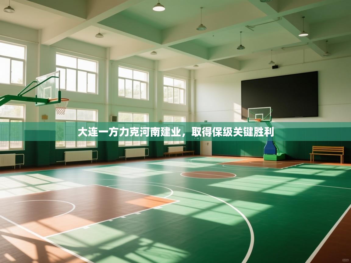 大连一方力克河南建业，取得保级关键胜利