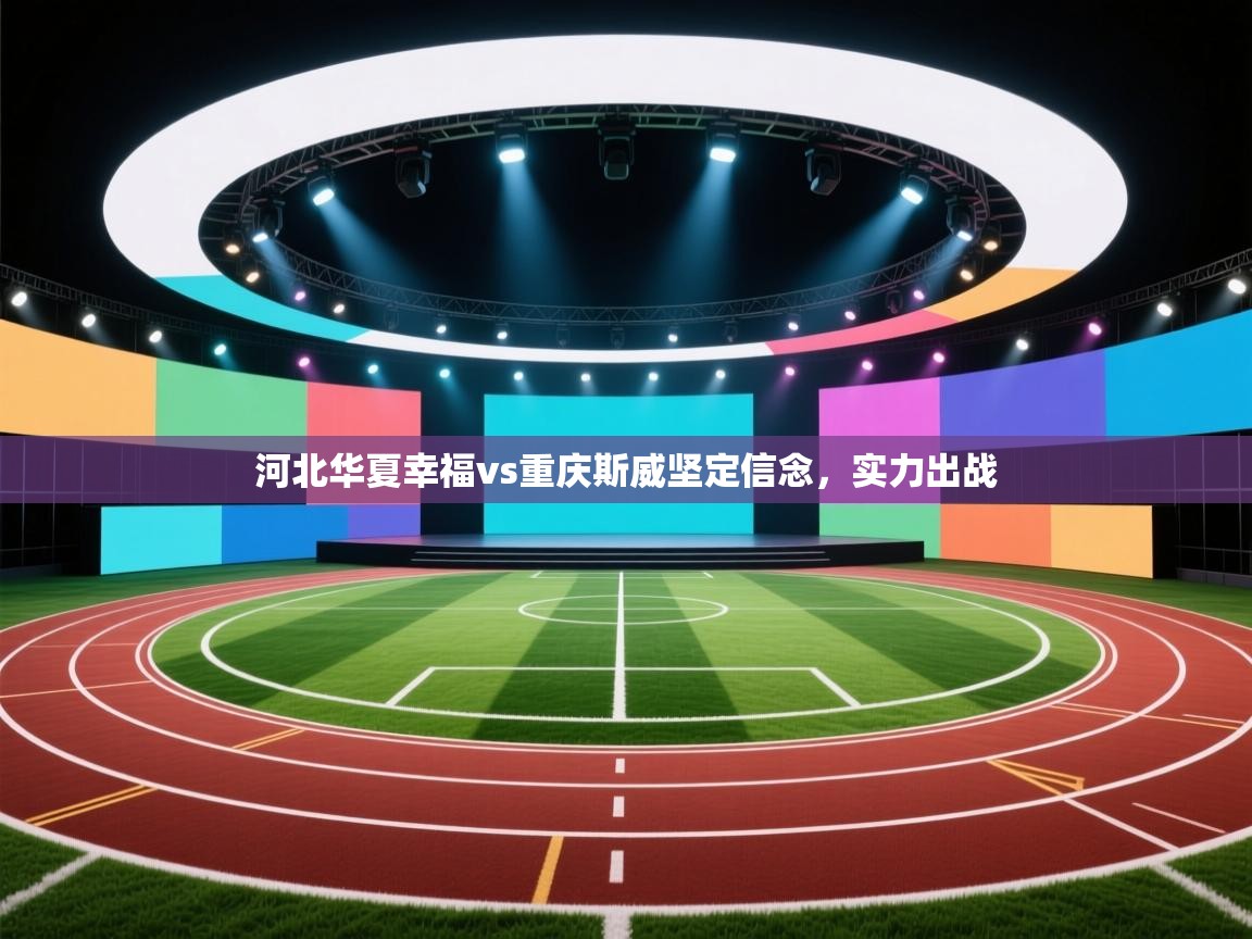 河北华夏幸福vs重庆斯威坚定信念，实力出战