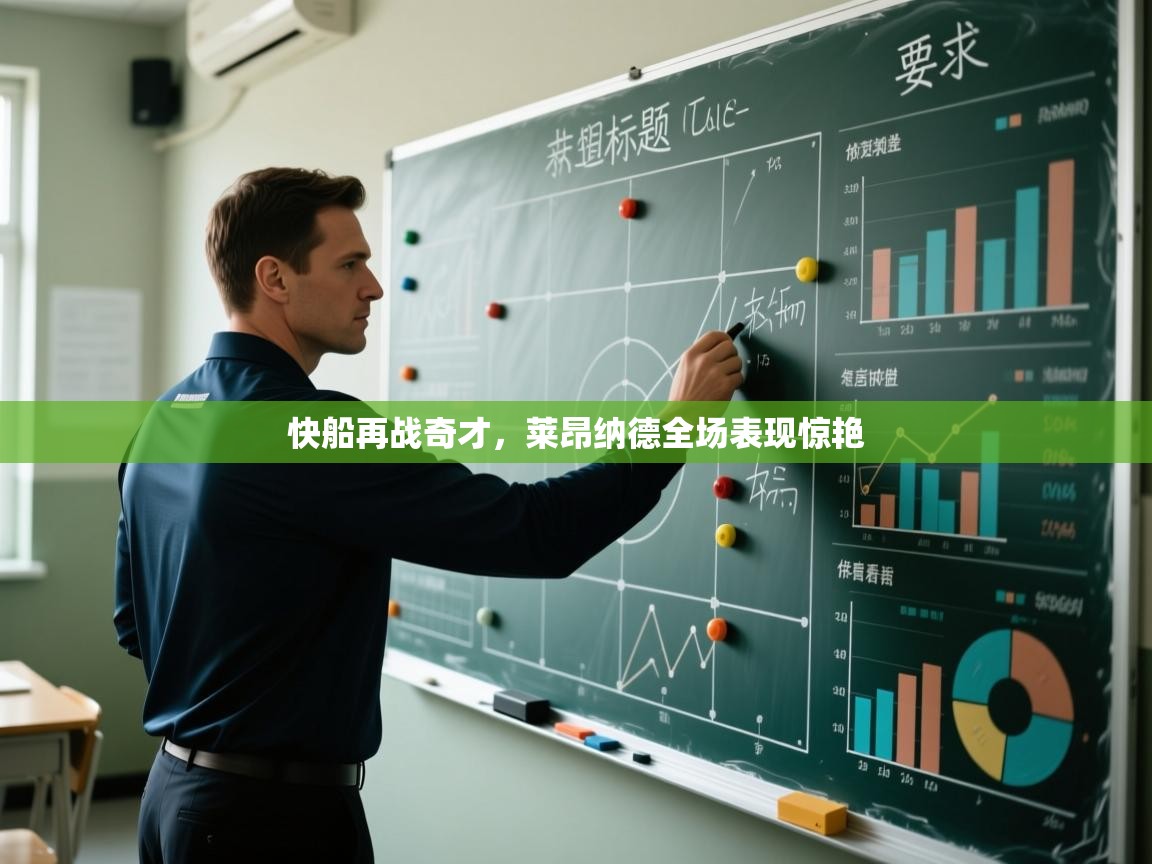 快船再战奇才，莱昂纳德全场表现惊艳  第2张