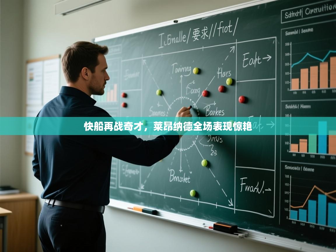 快船再战奇才，莱昂纳德全场表现惊艳  第1张