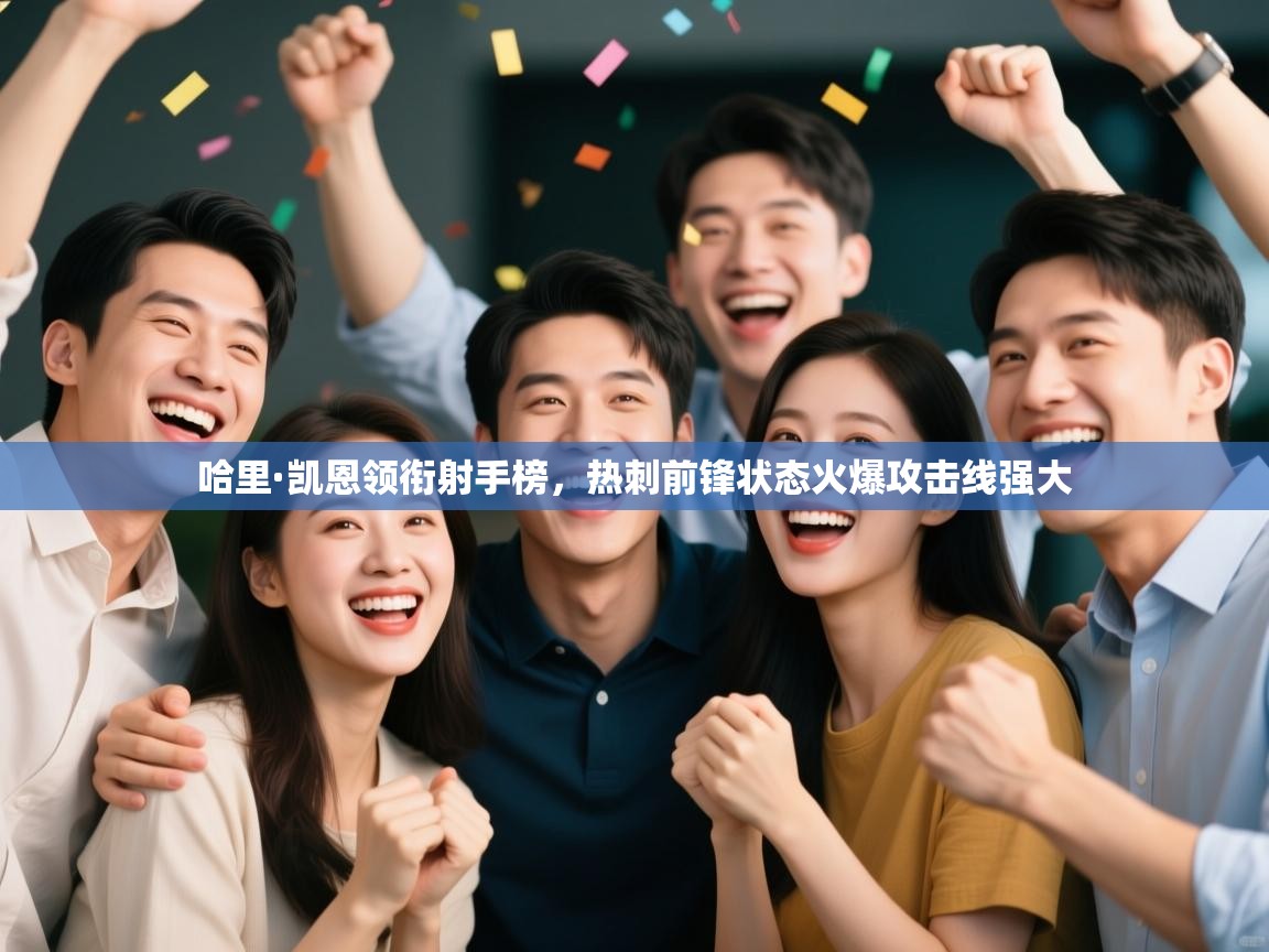 哈里·凯恩领衔射手榜，热刺前锋状态火爆攻击线强大