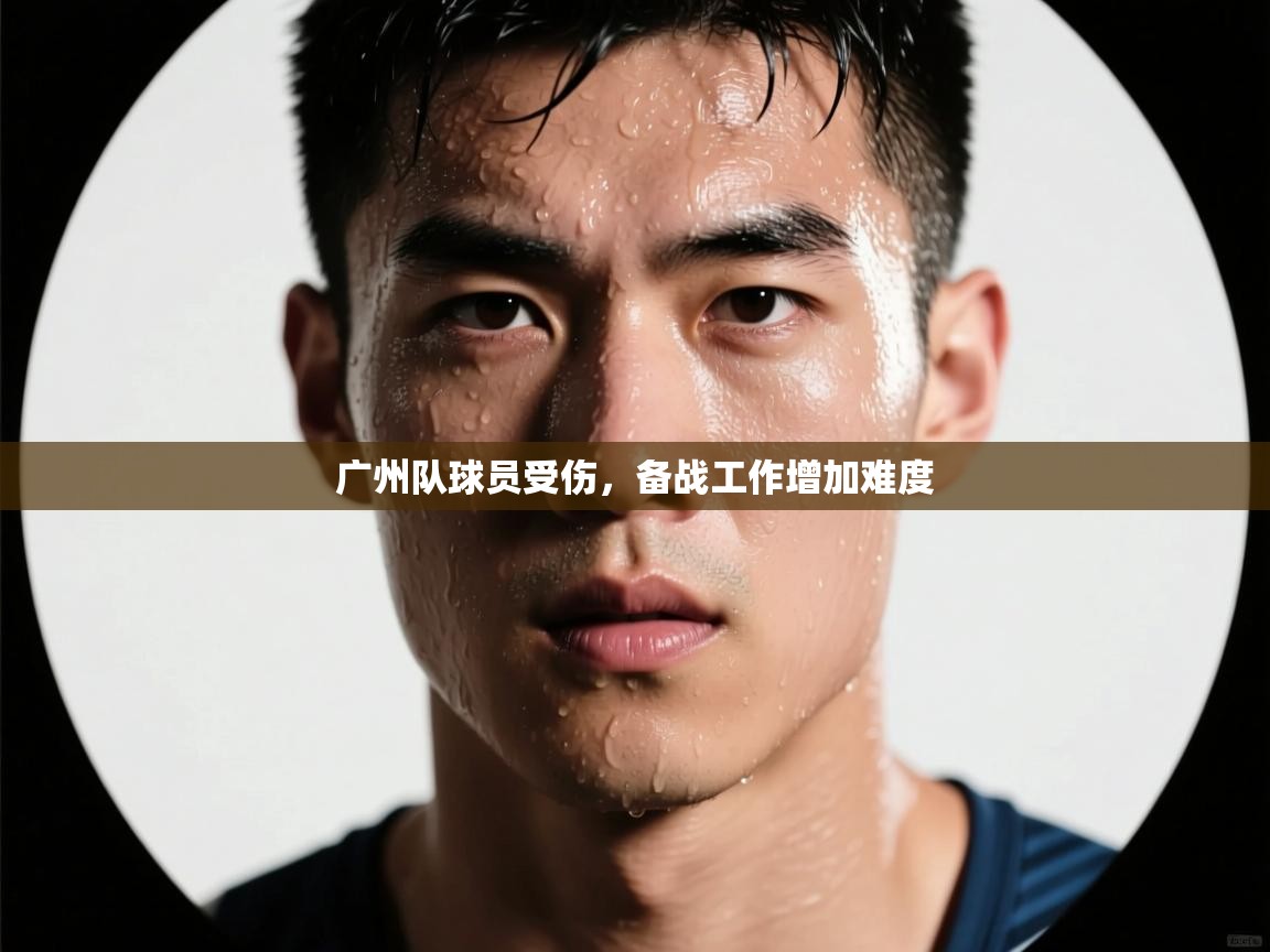 广州队球员受伤，备战工作增加难度