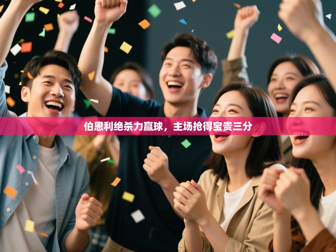 伯恩利绝杀力赢球，主场抢得宝贵三分