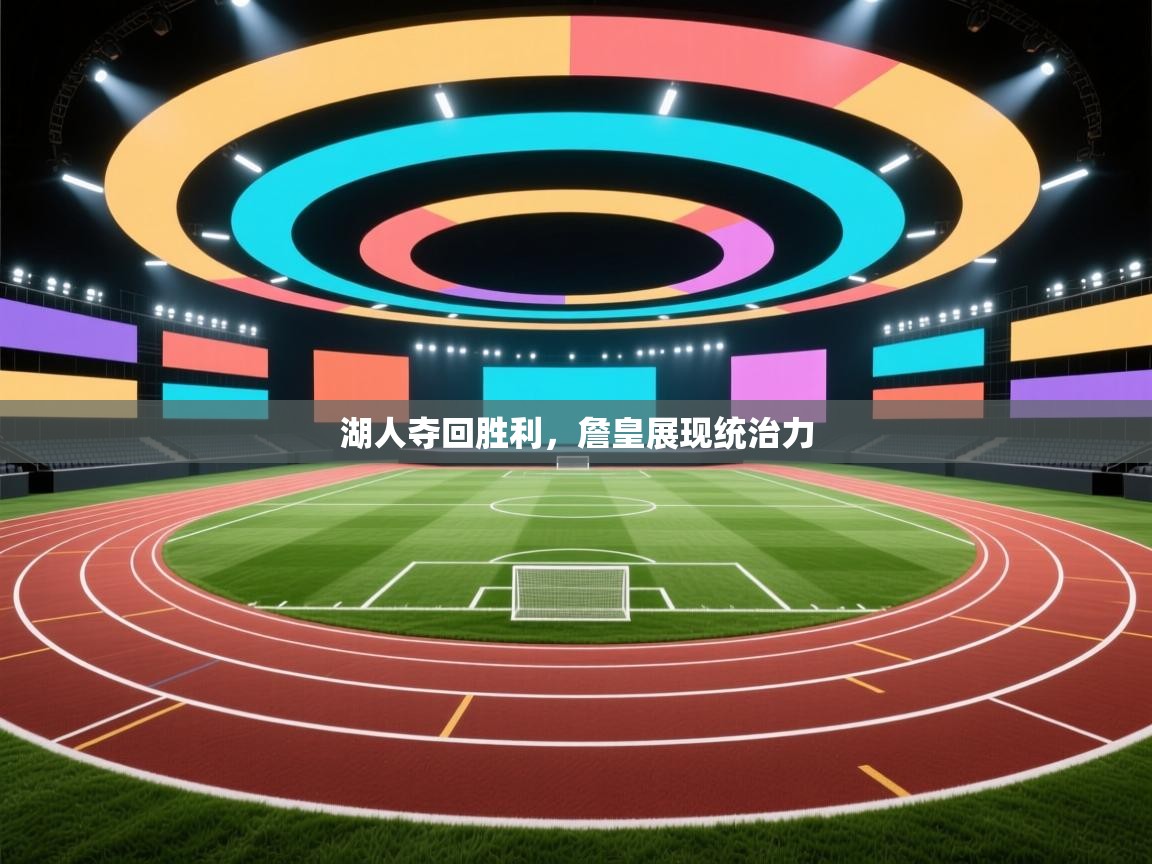 湖人夺回胜利，詹皇展现统治力  第2张