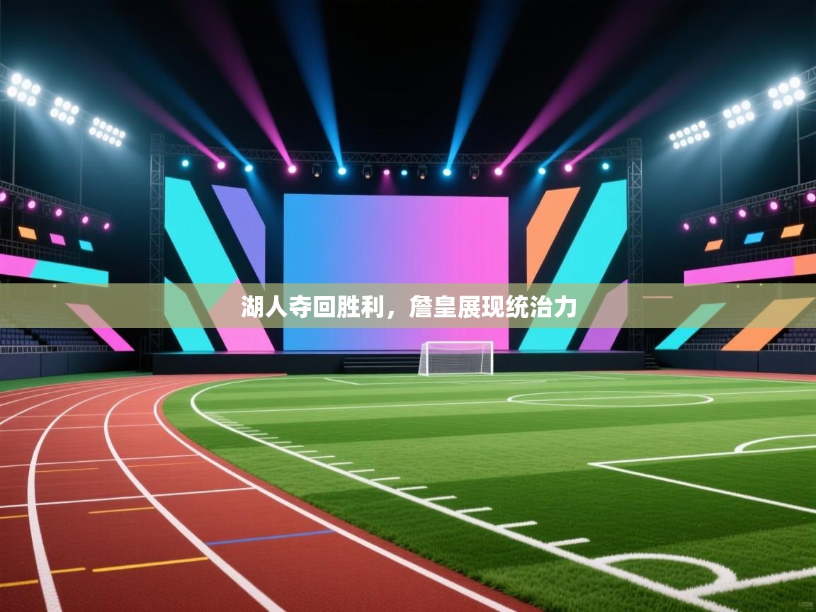 湖人夺回胜利，詹皇展现统治力  第1张