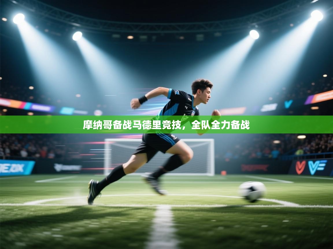 摩纳哥备战马德里竞技，全队全力备战  第1张