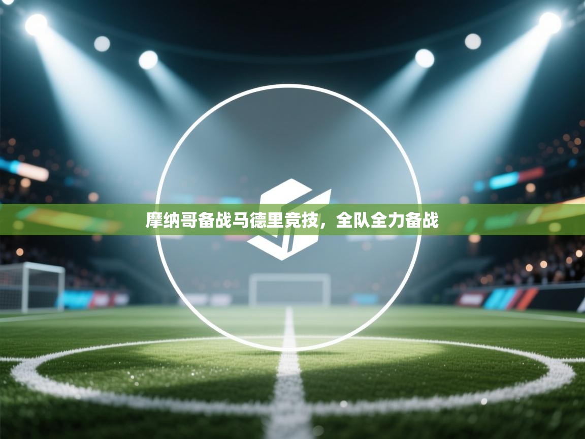 摩纳哥备战马德里竞技，全队全力备战  第2张