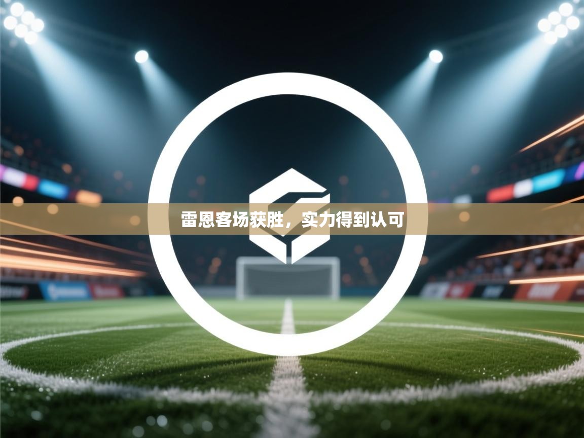 雷恩客场获胜，实力得到认可  第1张