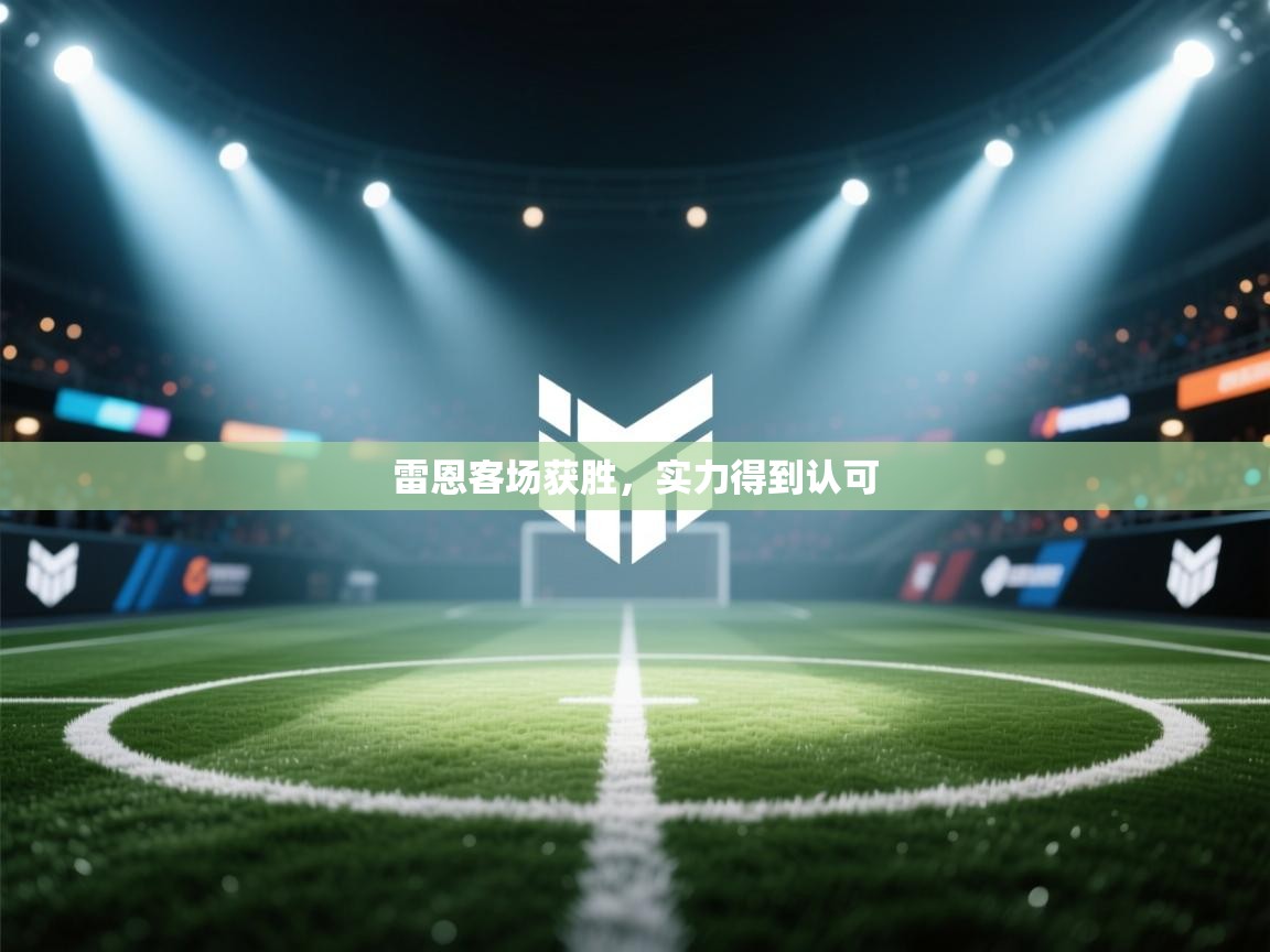 雷恩客场获胜，实力得到认可  第2张