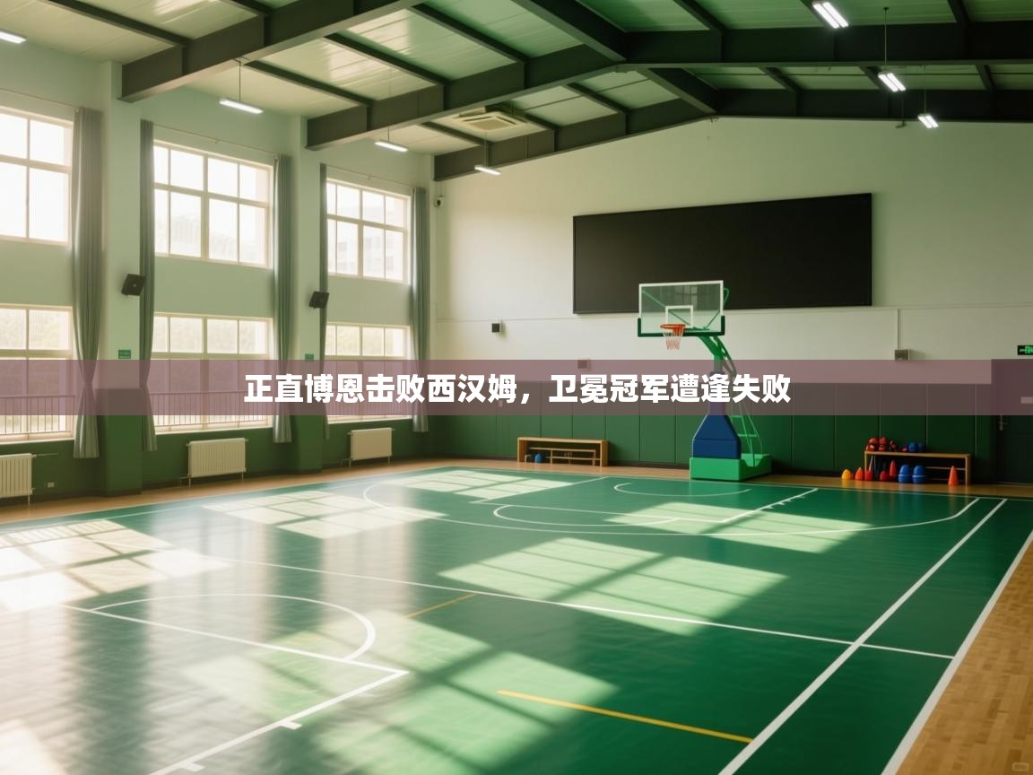 正直博恩击败西汉姆，卫冕冠军遭逢失败  第1张