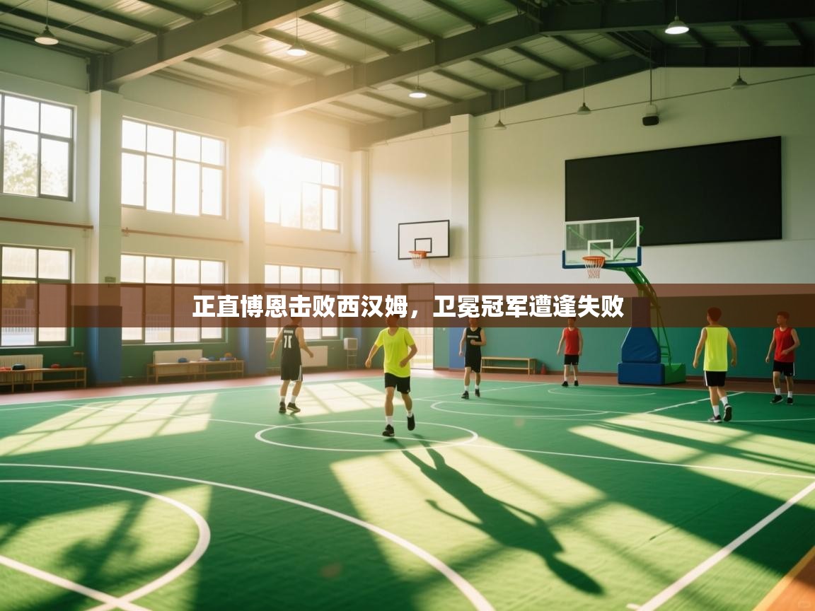 正直博恩击败西汉姆，卫冕冠军遭逢失败  第2张