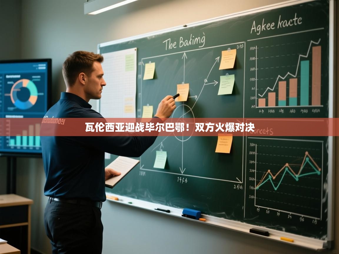 瓦伦西亚迎战毕尔巴鄂!双方火爆对决 第1张