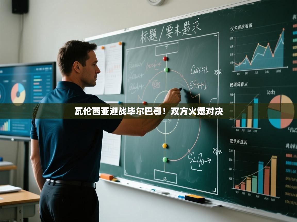 瓦伦西亚迎战毕尔巴鄂!双方火爆对决 第2张