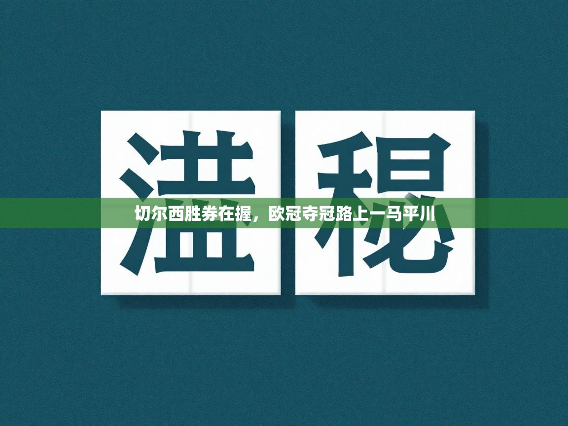 切尔西胜券在握，欧冠夺冠路上一马平川
