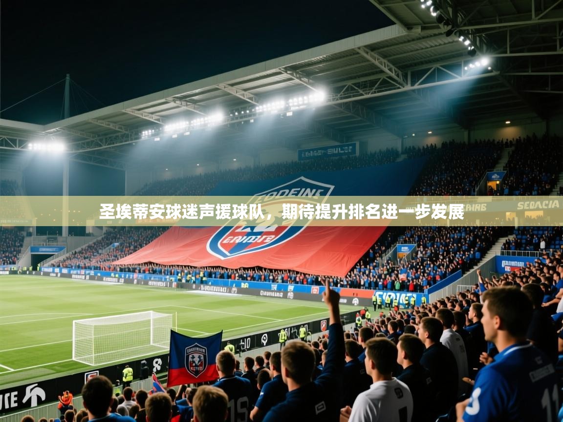 圣埃蒂安球迷声援球队，期待提升排名进一步发展