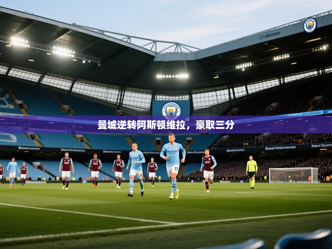 曼城逆转阿斯顿维拉，豪取三分