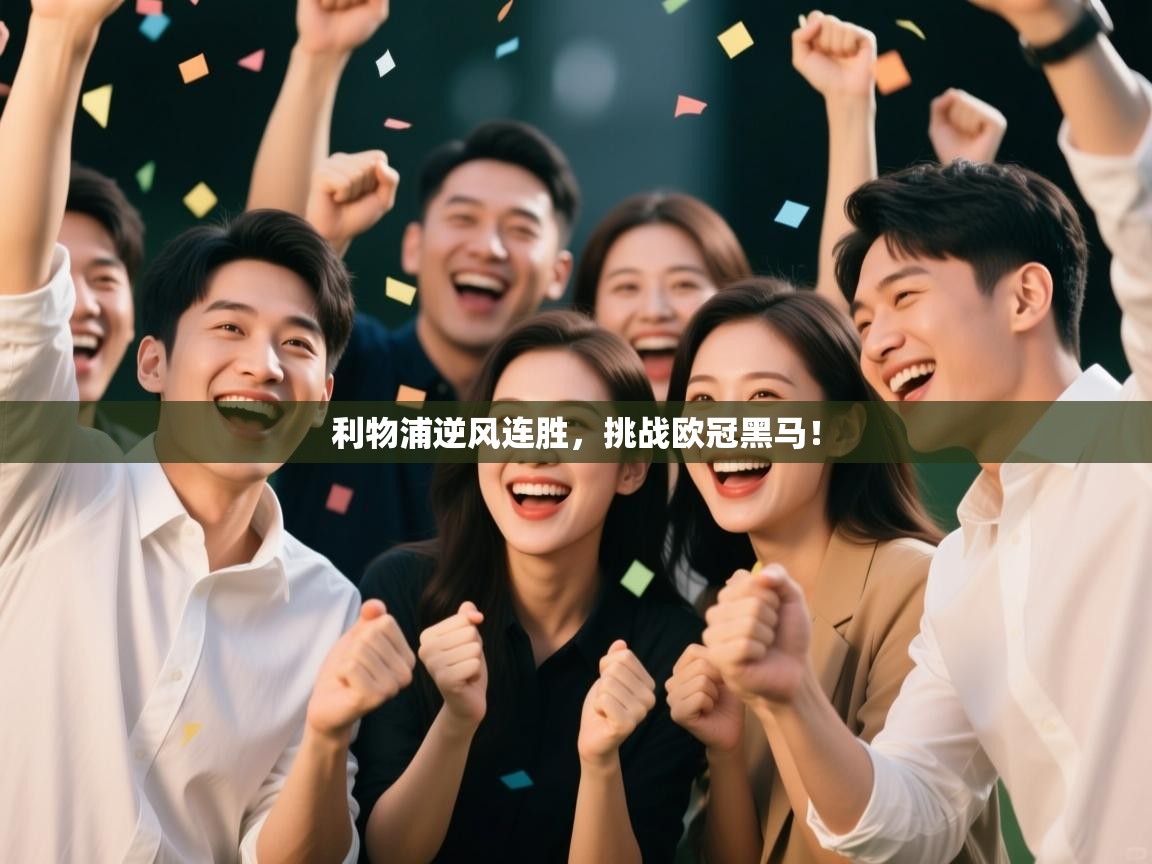 利物浦逆风连胜，挑战欧冠黑马！