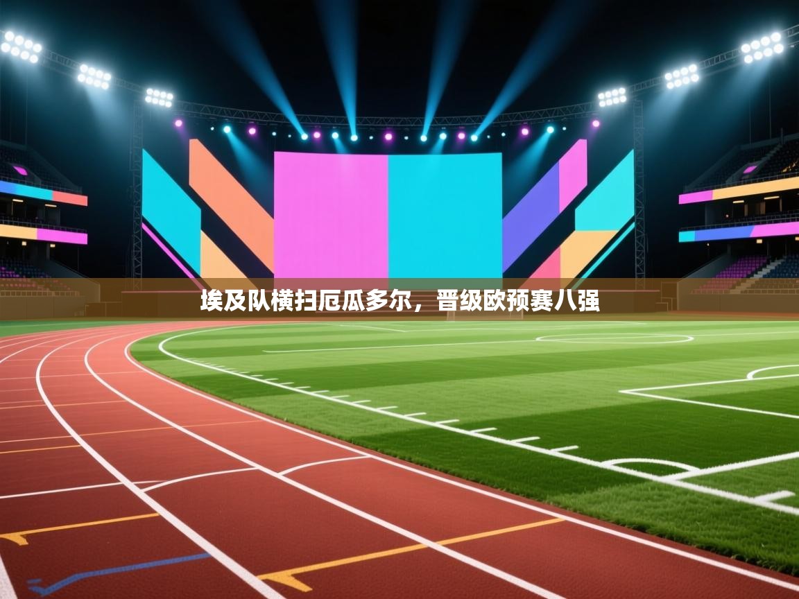 埃及队横扫厄瓜多尔，晋级欧预赛八强  第1张