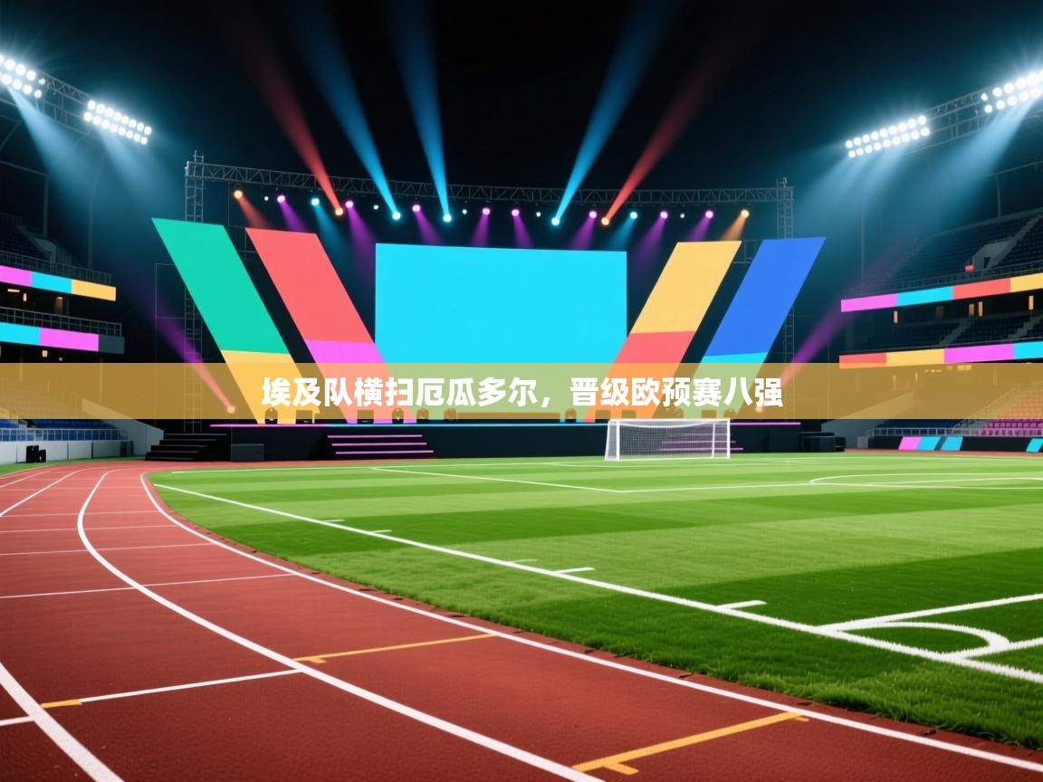 埃及队横扫厄瓜多尔，晋级欧预赛八强  第2张