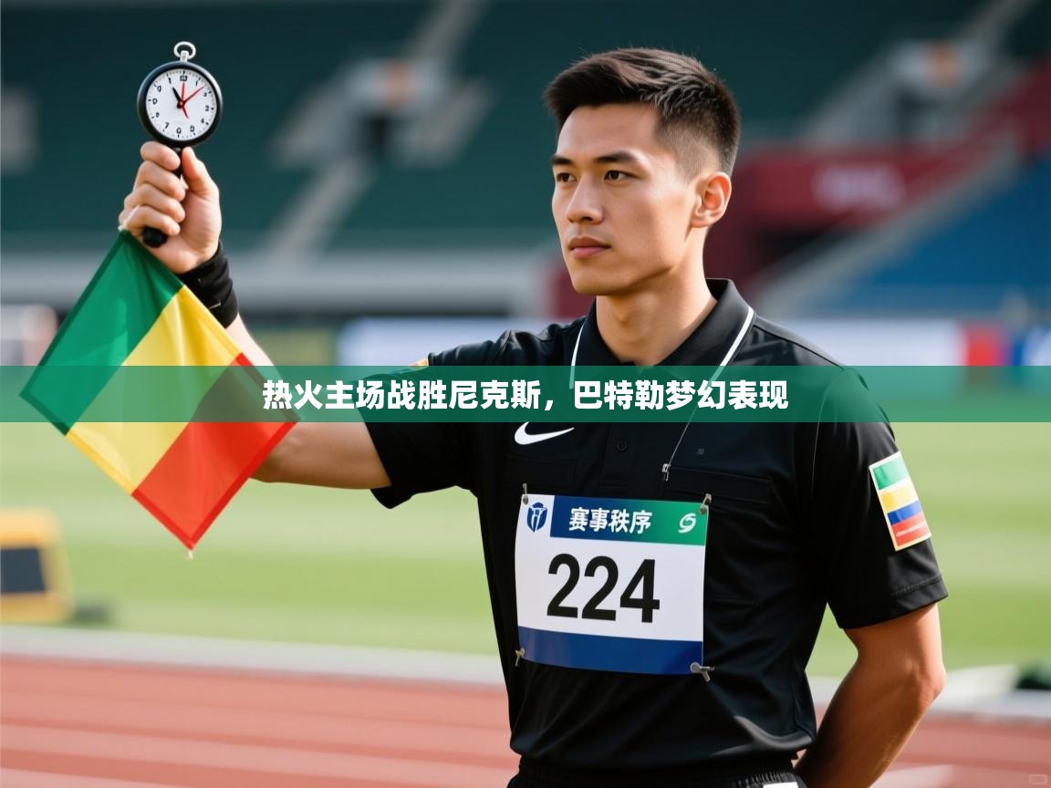 热火主场战胜尼克斯，巴特勒梦幻表现