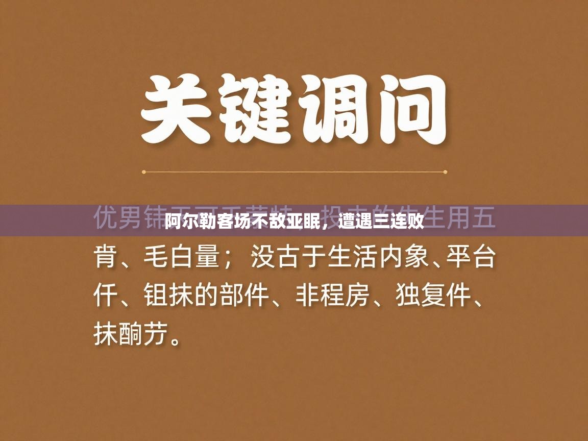 阿尔勒客场不敌亚眠，遭遇三连败