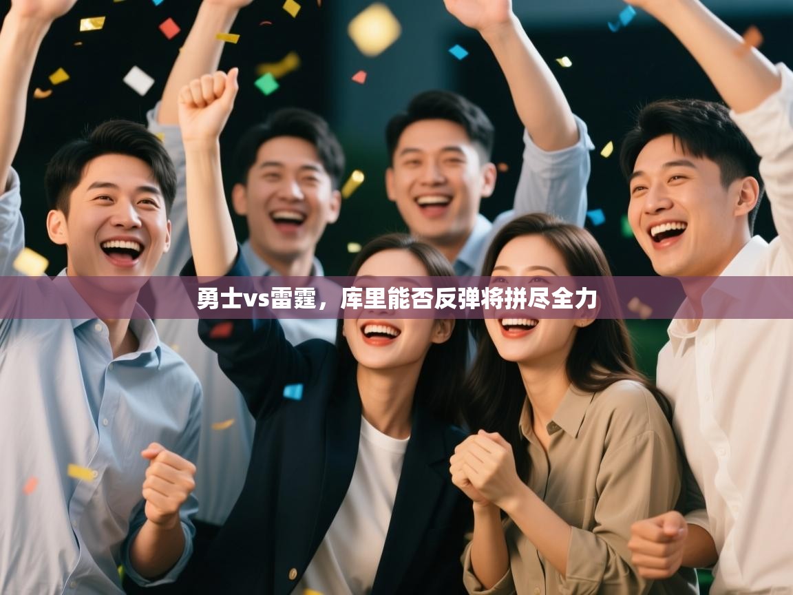 勇士vs雷霆，库里能否反弹将拼尽全力