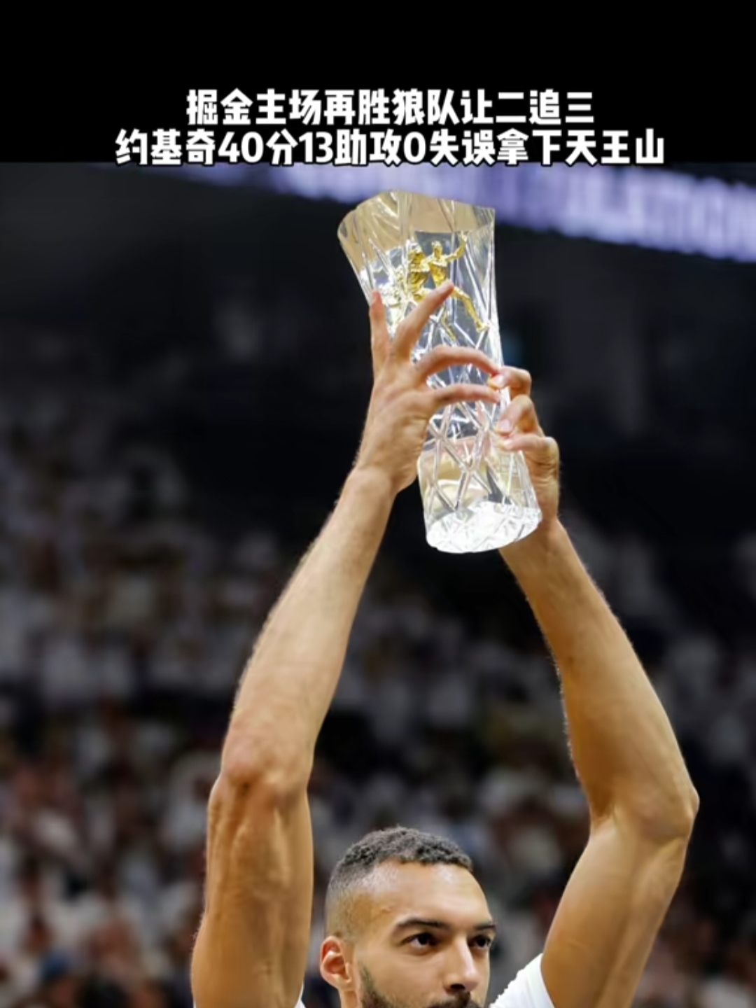 掘金轻松击败森林狼，取得胜利的简单介绍