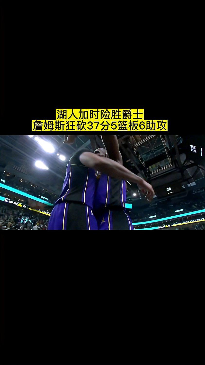 湖人险胜爵士，詹姆斯砍下双十