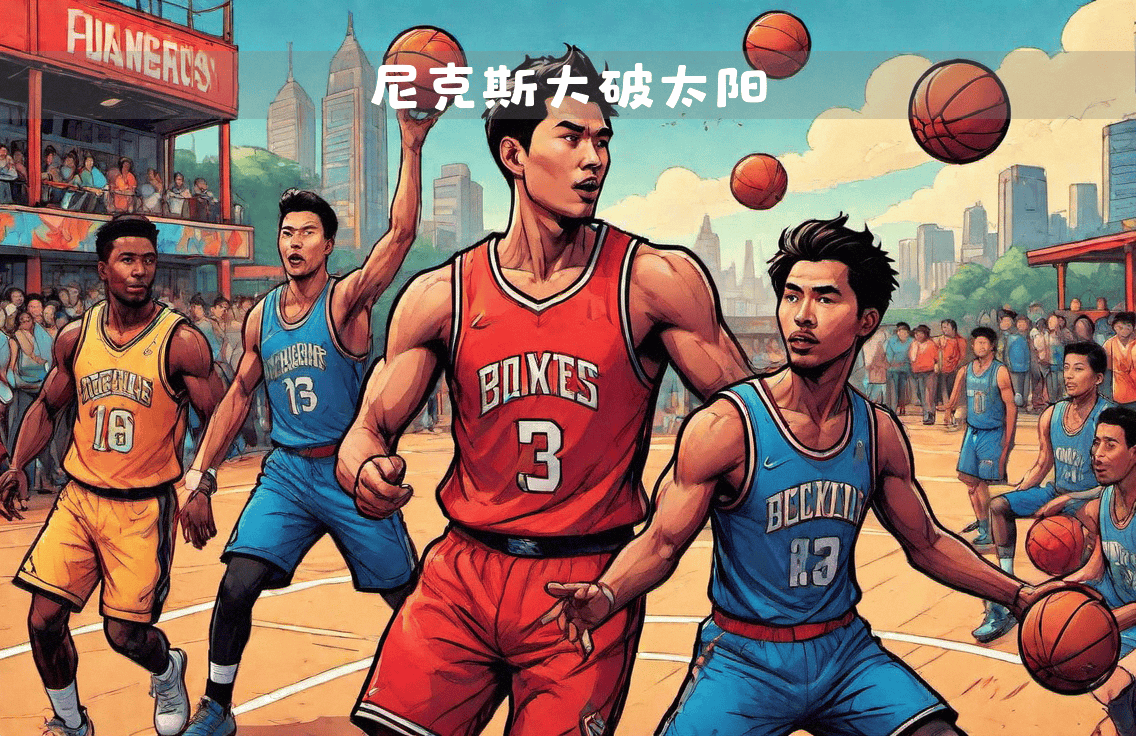 江南体育官网登录-尼克斯不敌太阳，遭遇惨败